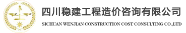 四川穩(wěn)建工程造價(jià)咨詢(xún)有限公司