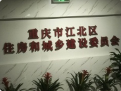 重慶市江北區(qū)住房和城鄉(xiāng)建設(shè)委員會(huì)